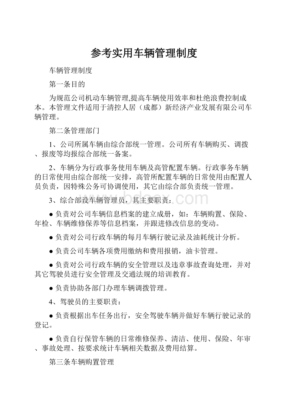 参考实用车辆管理制度.docx