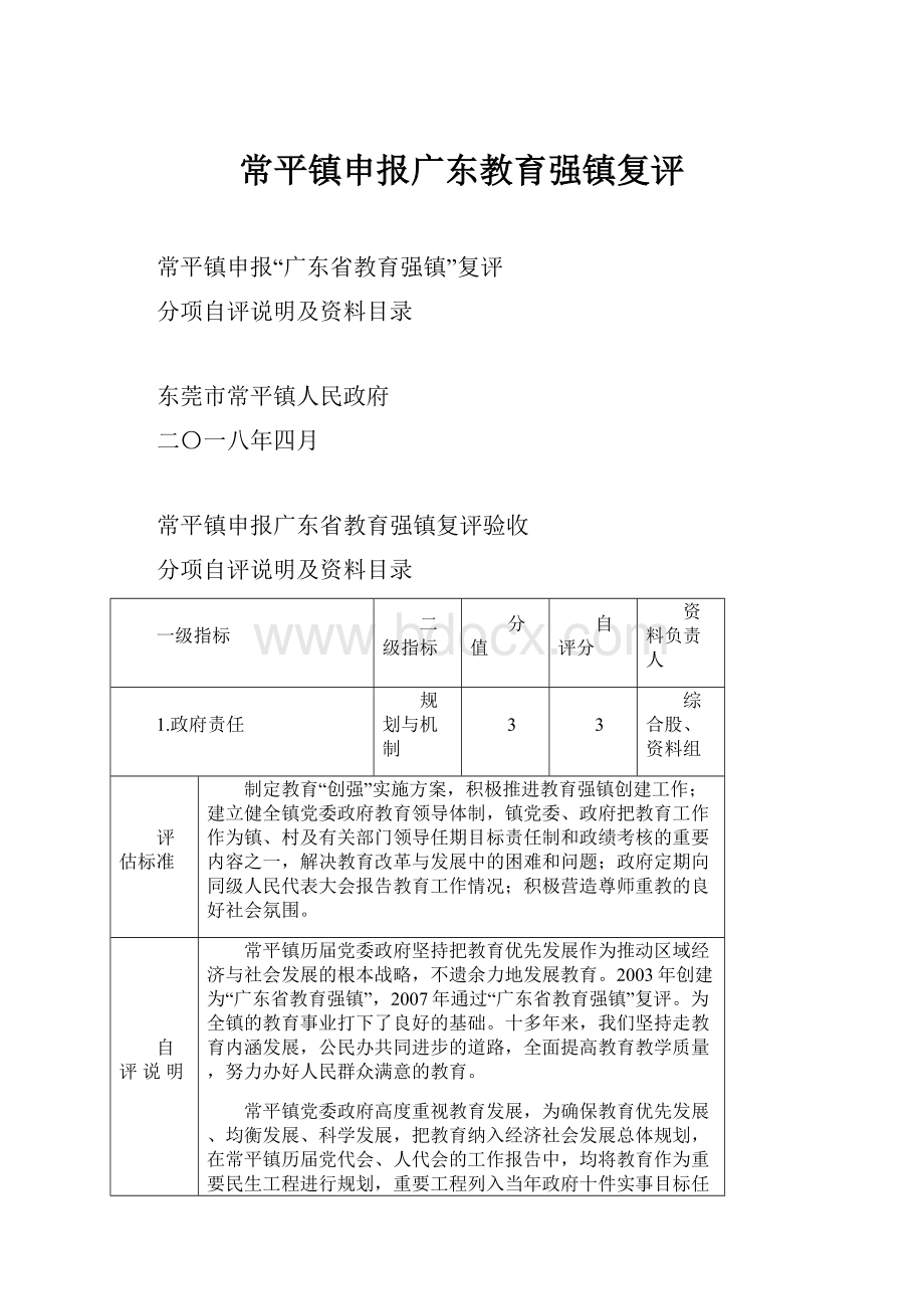 常平镇申报广东教育强镇复评.docx_第1页