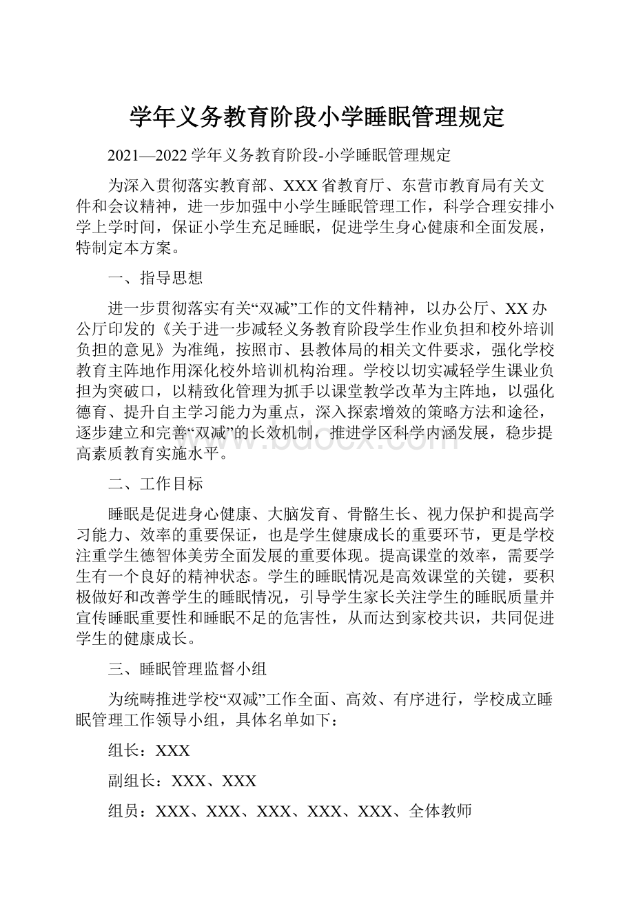 学年义务教育阶段小学睡眠管理规定.docx_第1页