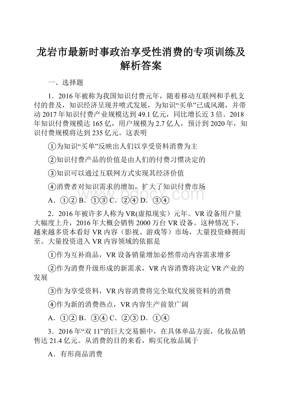 龙岩市最新时事政治享受性消费的专项训练及解析答案.docx_第1页