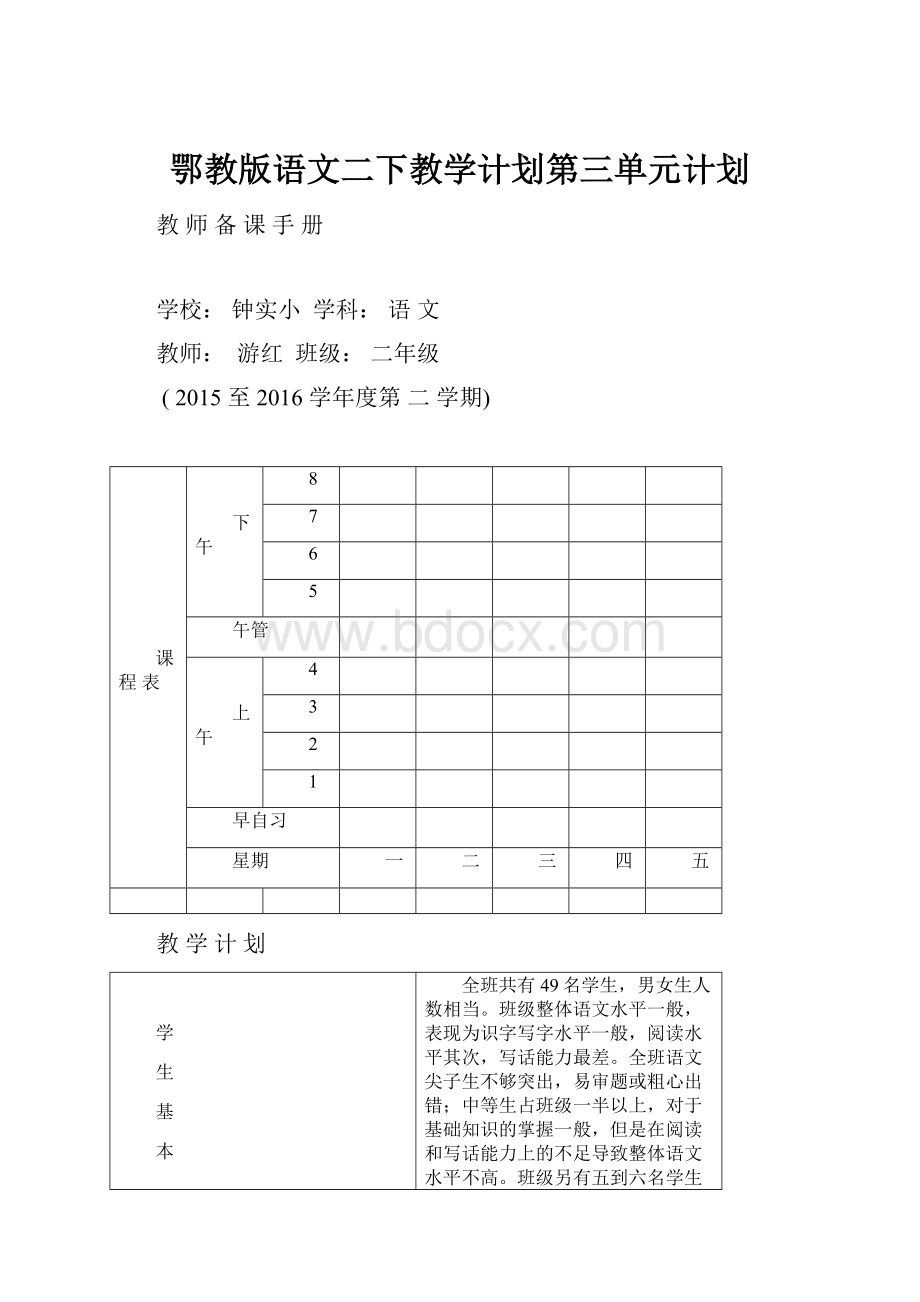 鄂教版语文二下教学计划第三单元计划.docx