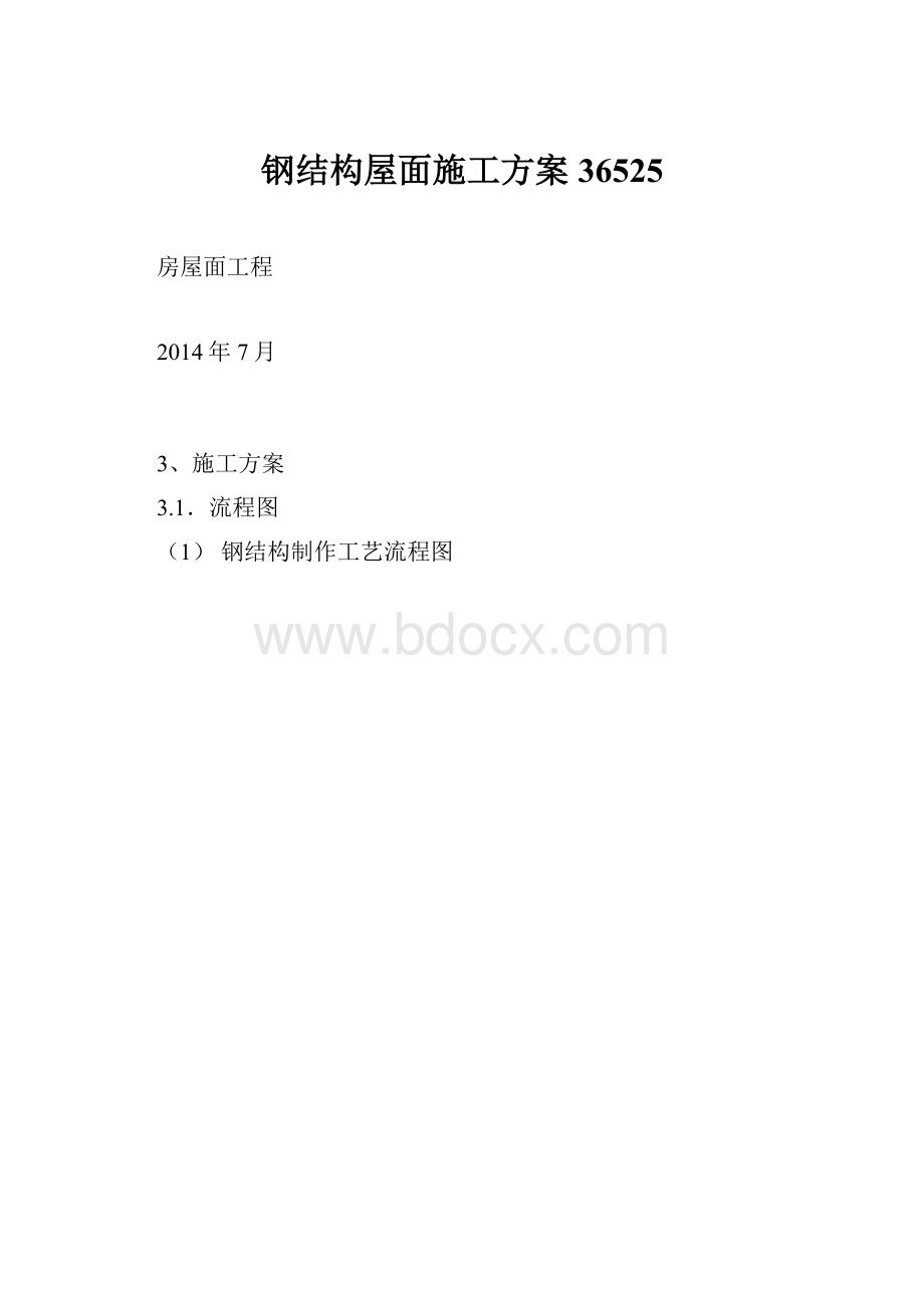 钢结构屋面施工方案36525.docx_第1页