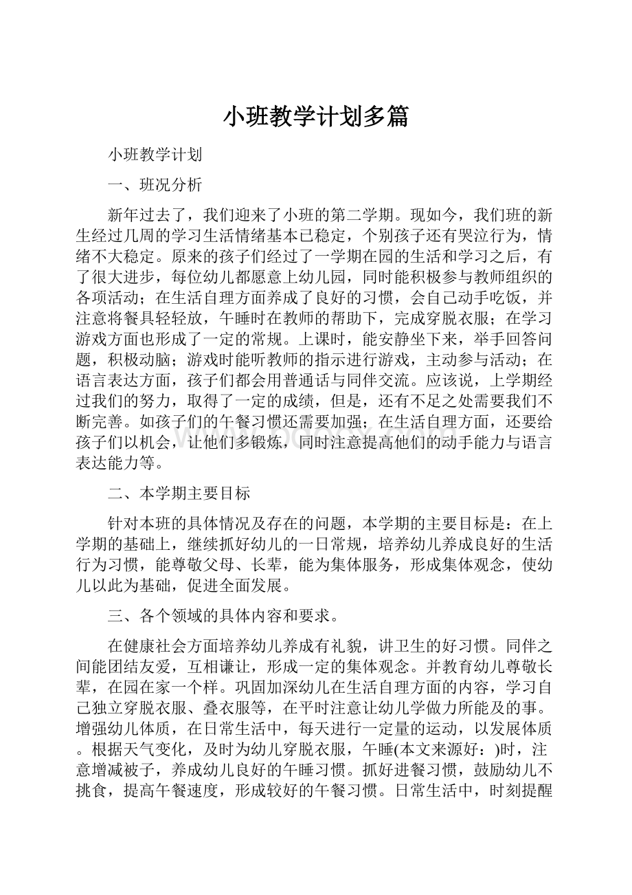 小班教学计划多篇.docx_第1页