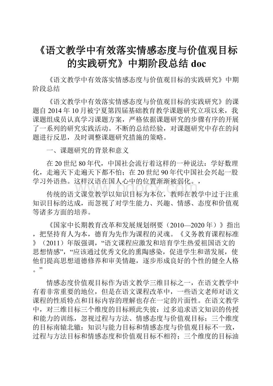 《语文教学中有效落实情感态度与价值观目标的实践研究》中期阶段总结doc.docx