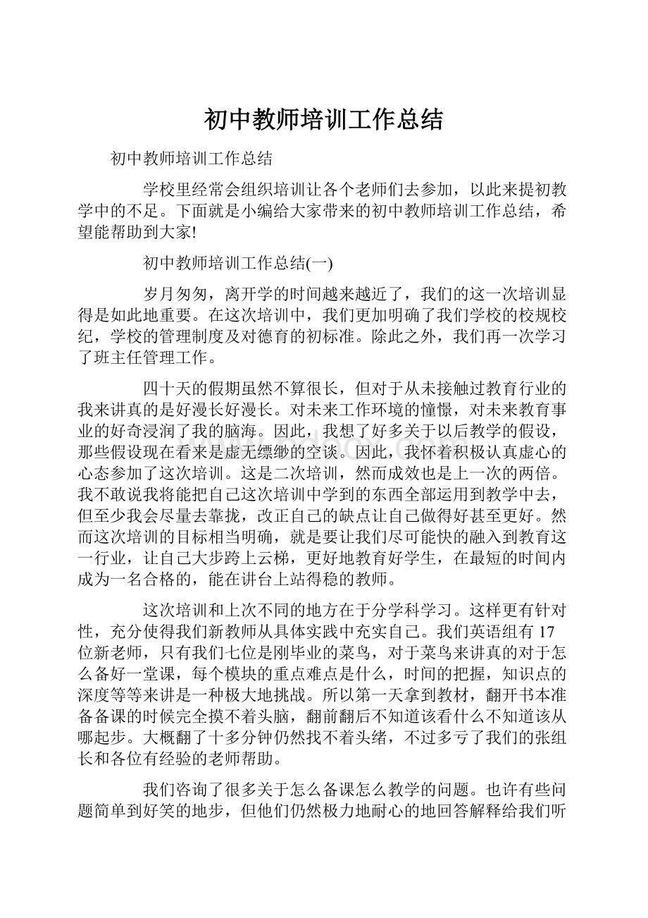 初中教师培训工作总结.docx