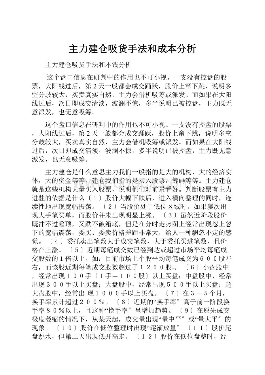 主力建仓吸货手法和成本分析.docx