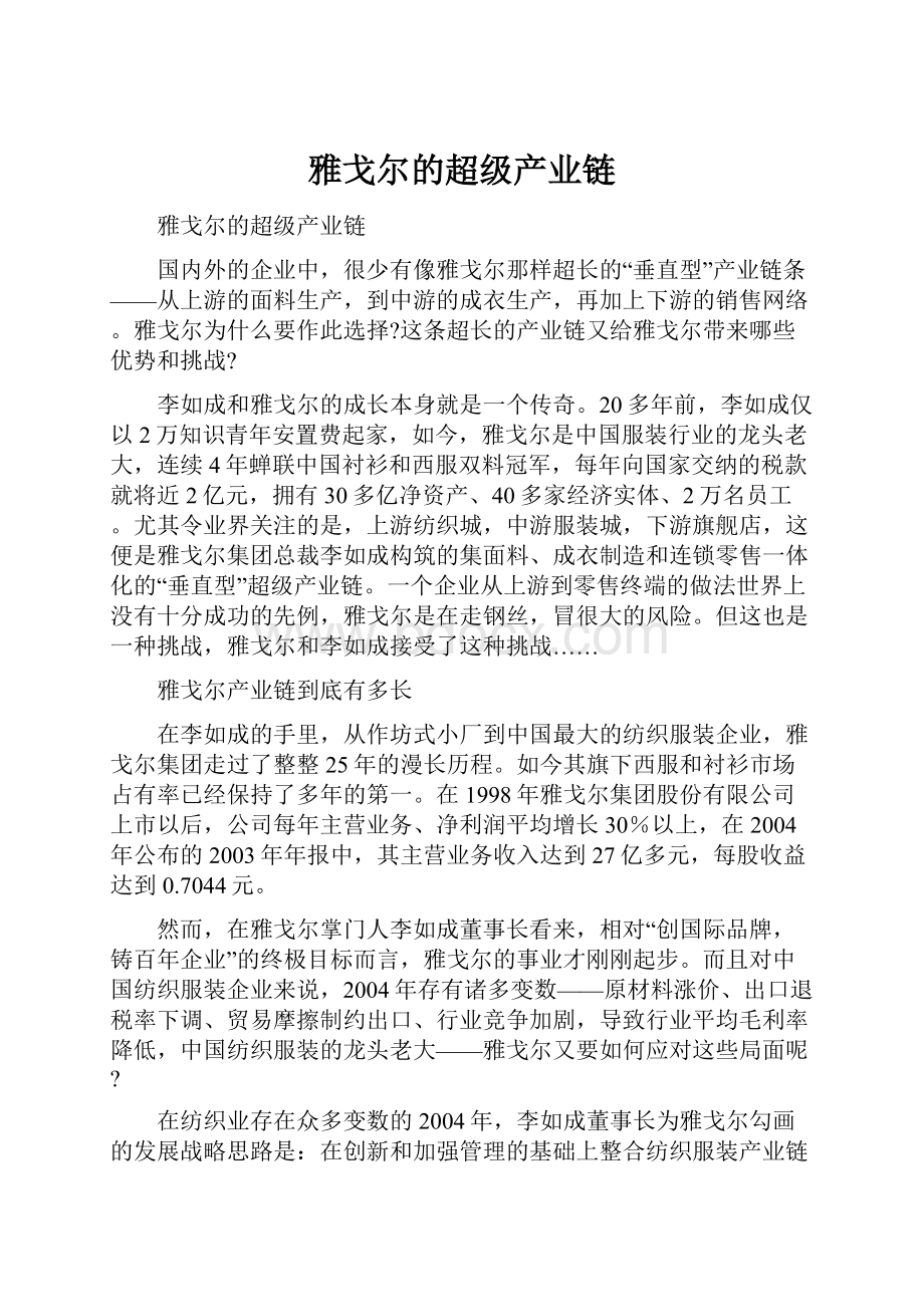 雅戈尔的超级产业链.docx