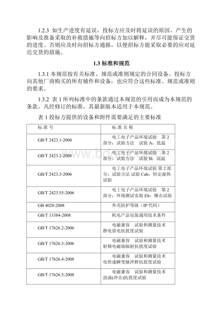 交流充电桩通用技术规范标准详.docx_第3页