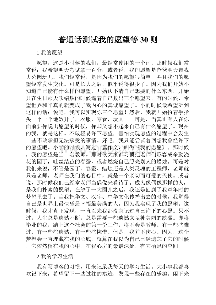 普通话测试我的愿望等30则.docx_第1页