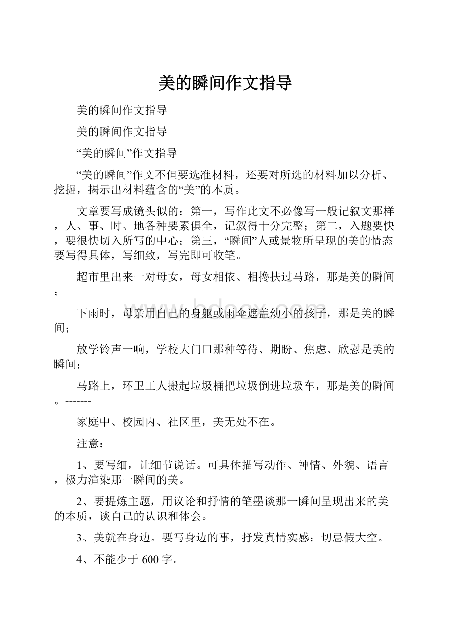 美的瞬间作文指导.docx