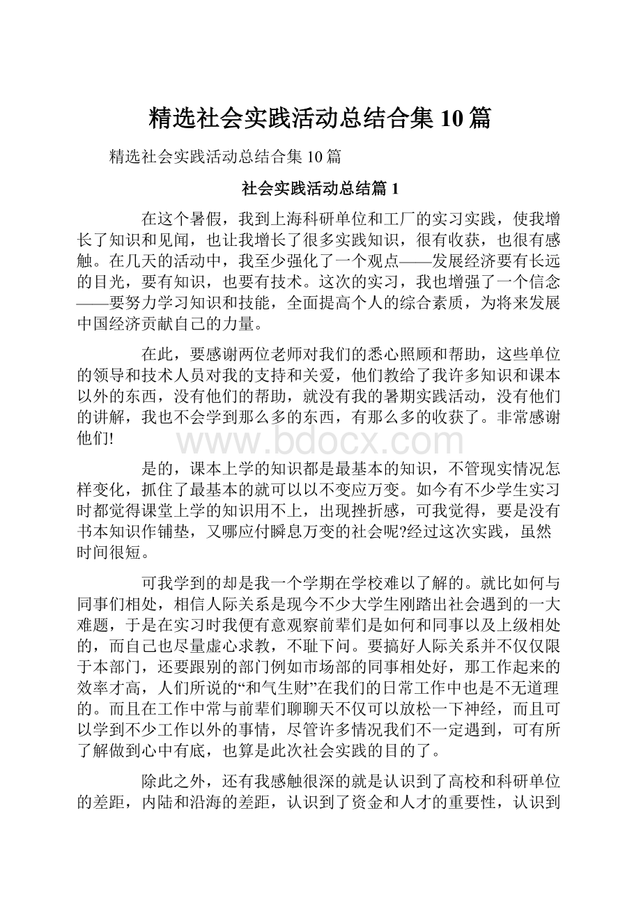 精选社会实践活动总结合集10篇.docx_第1页