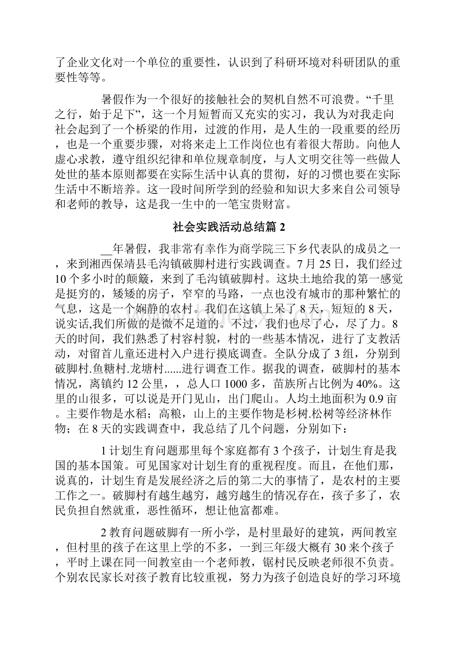 精选社会实践活动总结合集10篇.docx_第2页