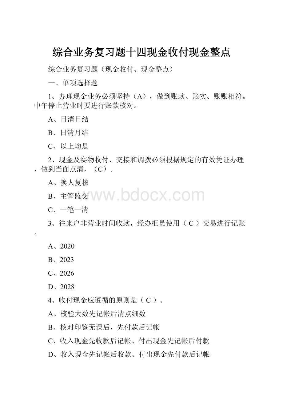 综合业务复习题十四现金收付现金整点.docx