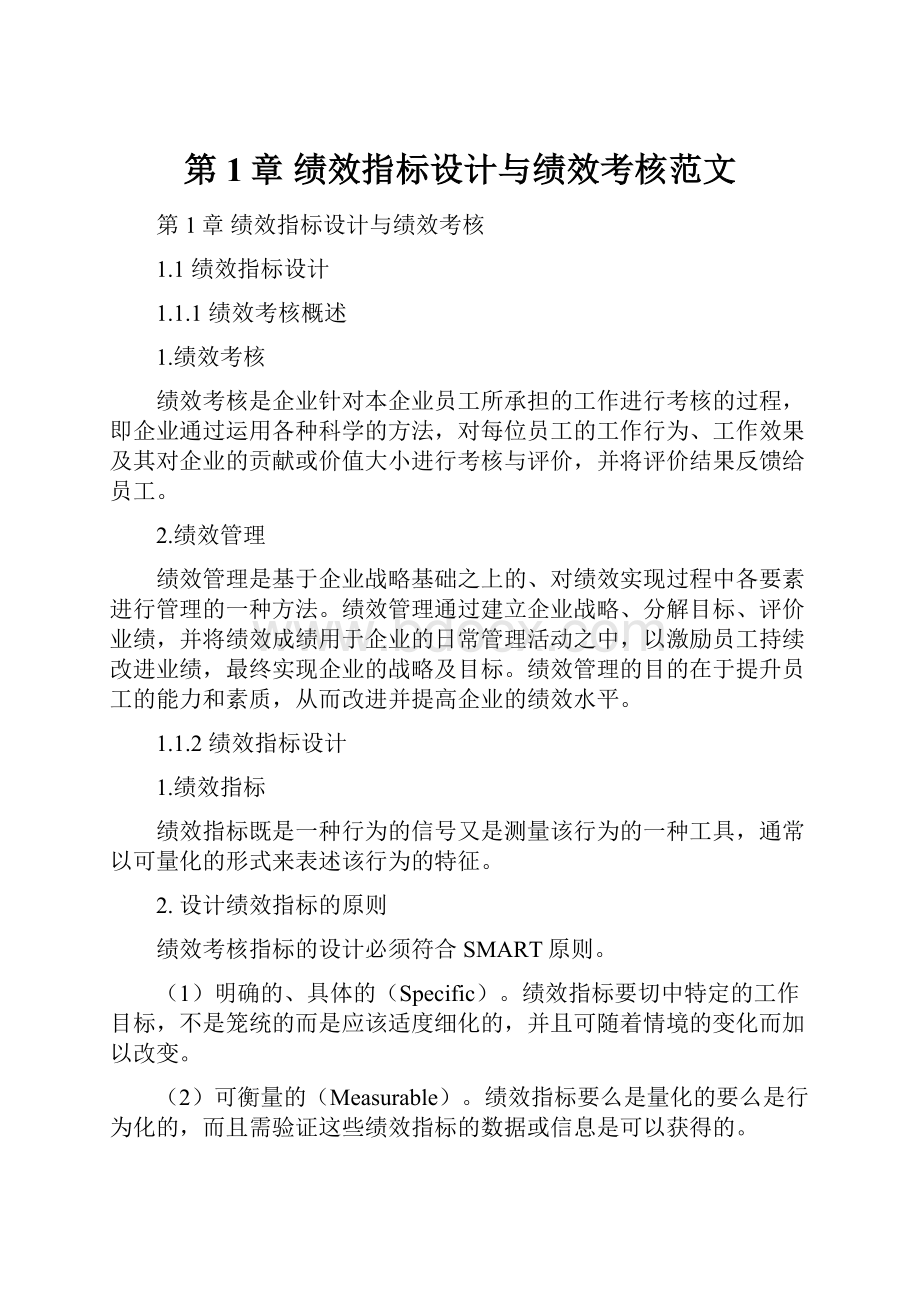 第1章绩效指标设计与绩效考核范文.docx