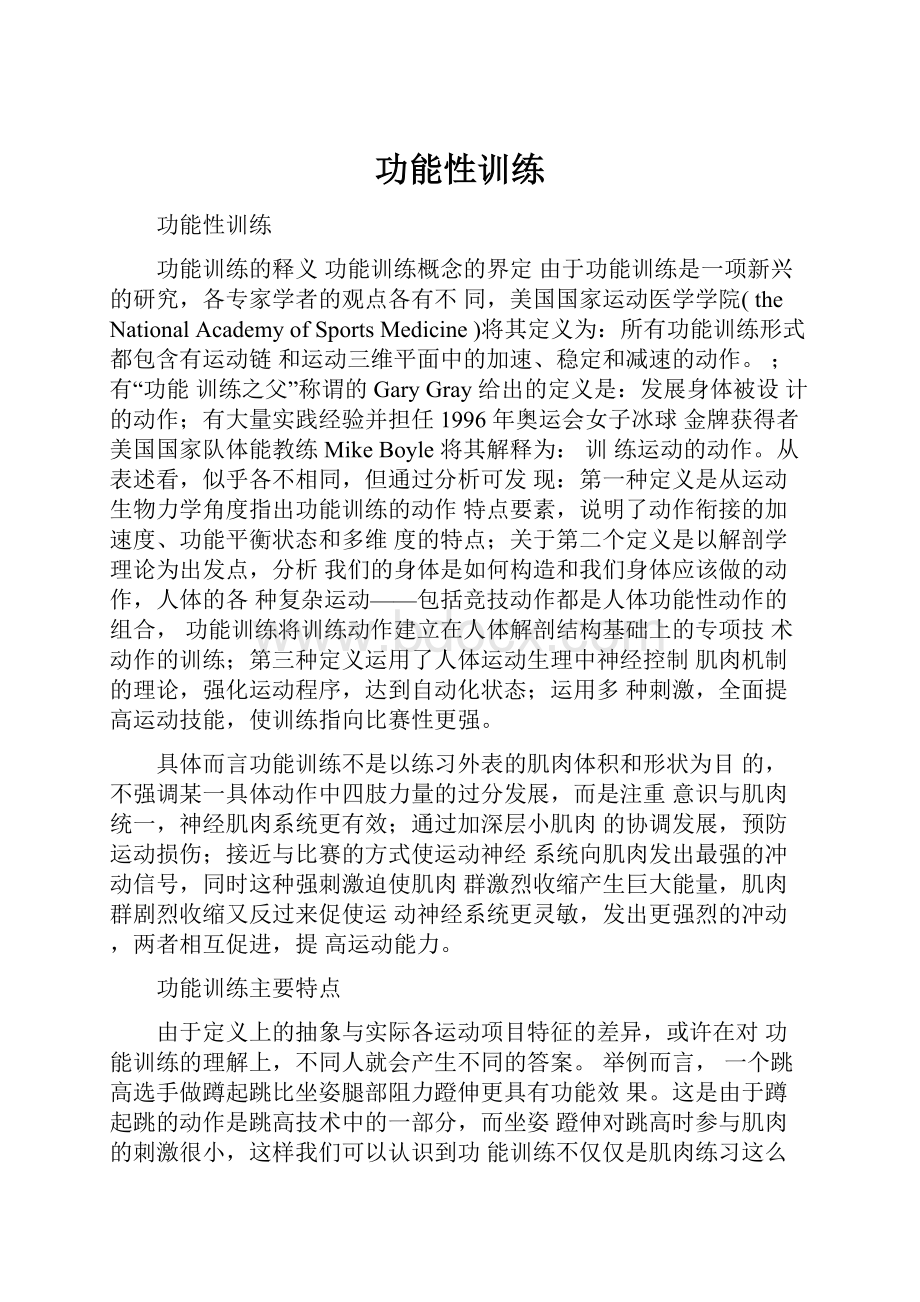 功能性训练.docx_第1页