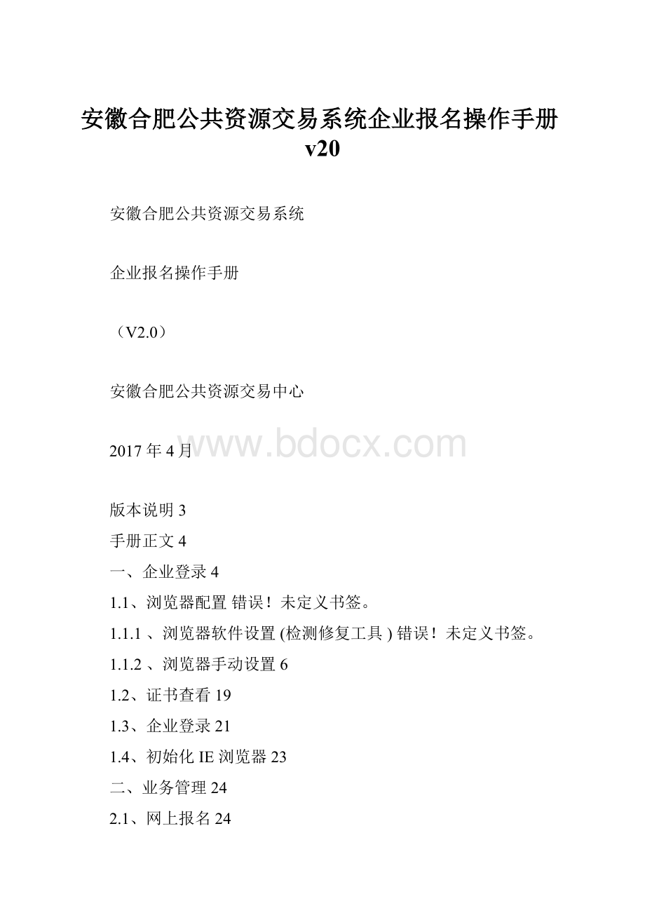 安徽合肥公共资源交易系统企业报名操作手册v20.docx_第1页