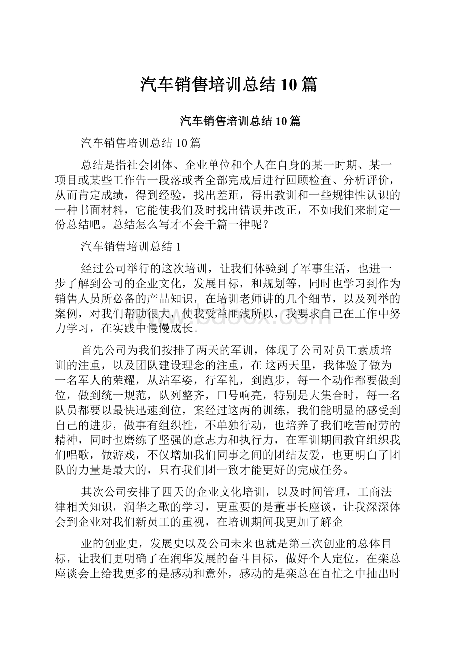 汽车销售培训总结10篇.docx