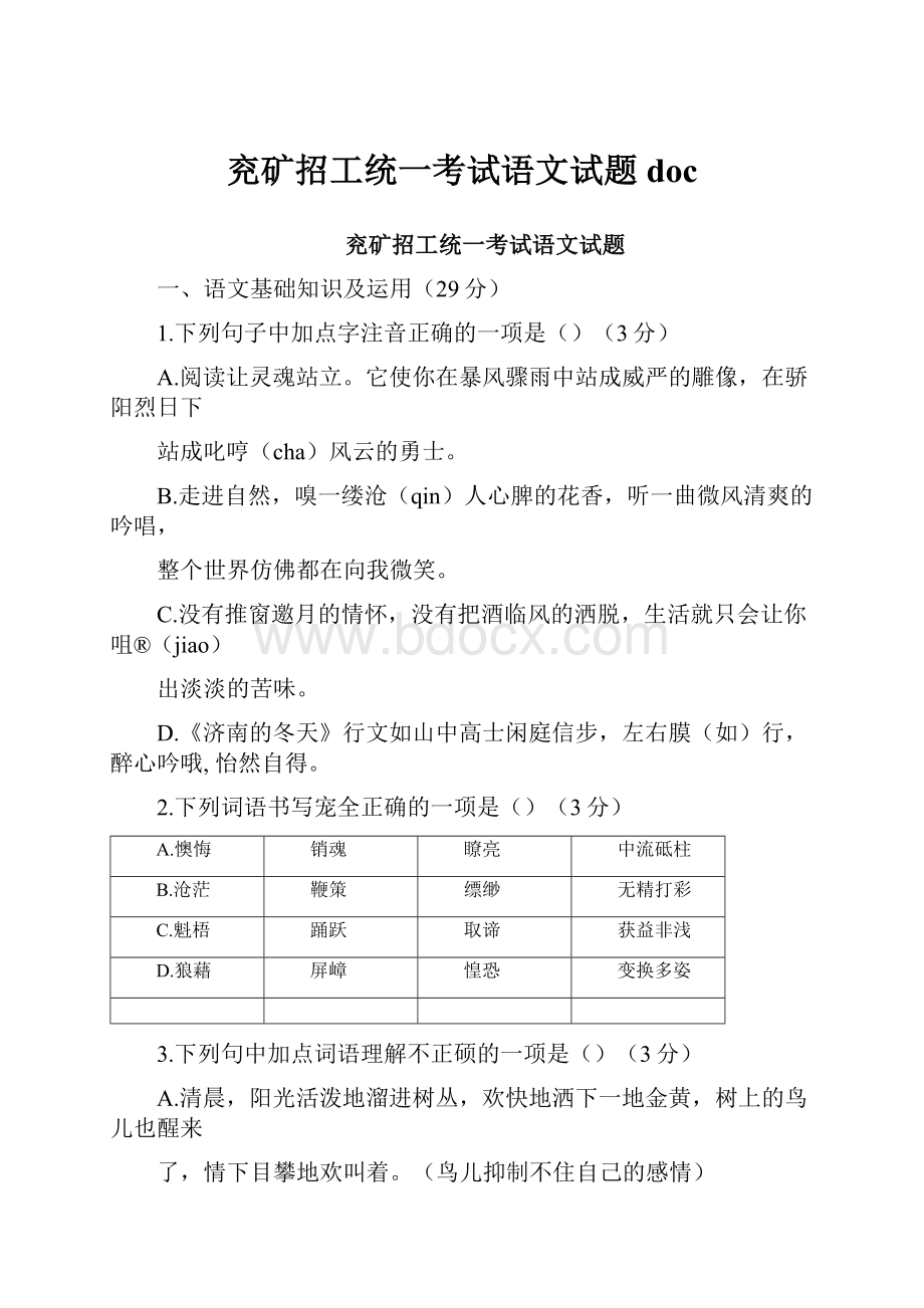 兖矿招工统一考试语文试题doc.docx