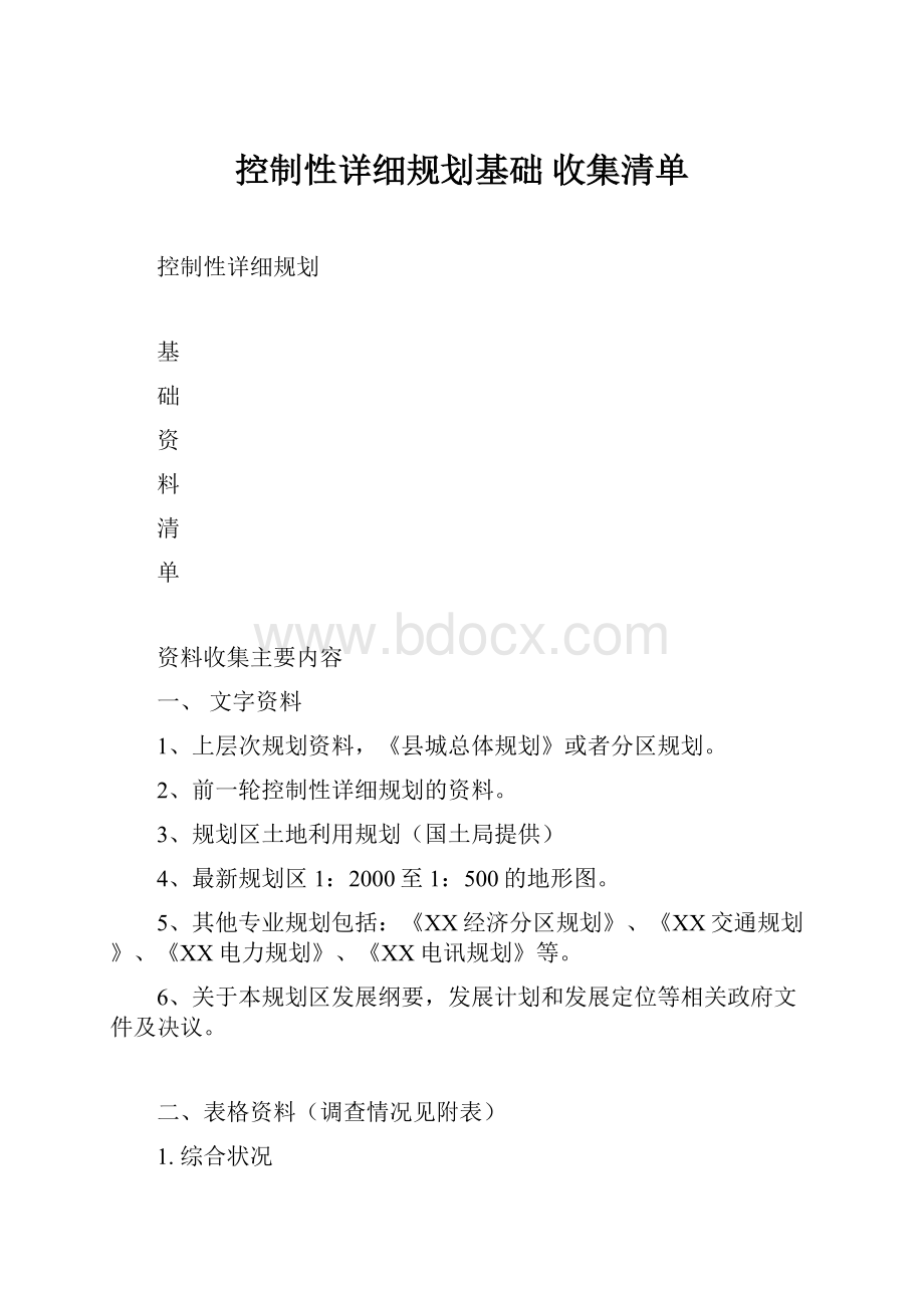 控制性详细规划基础 收集清单.docx_第1页