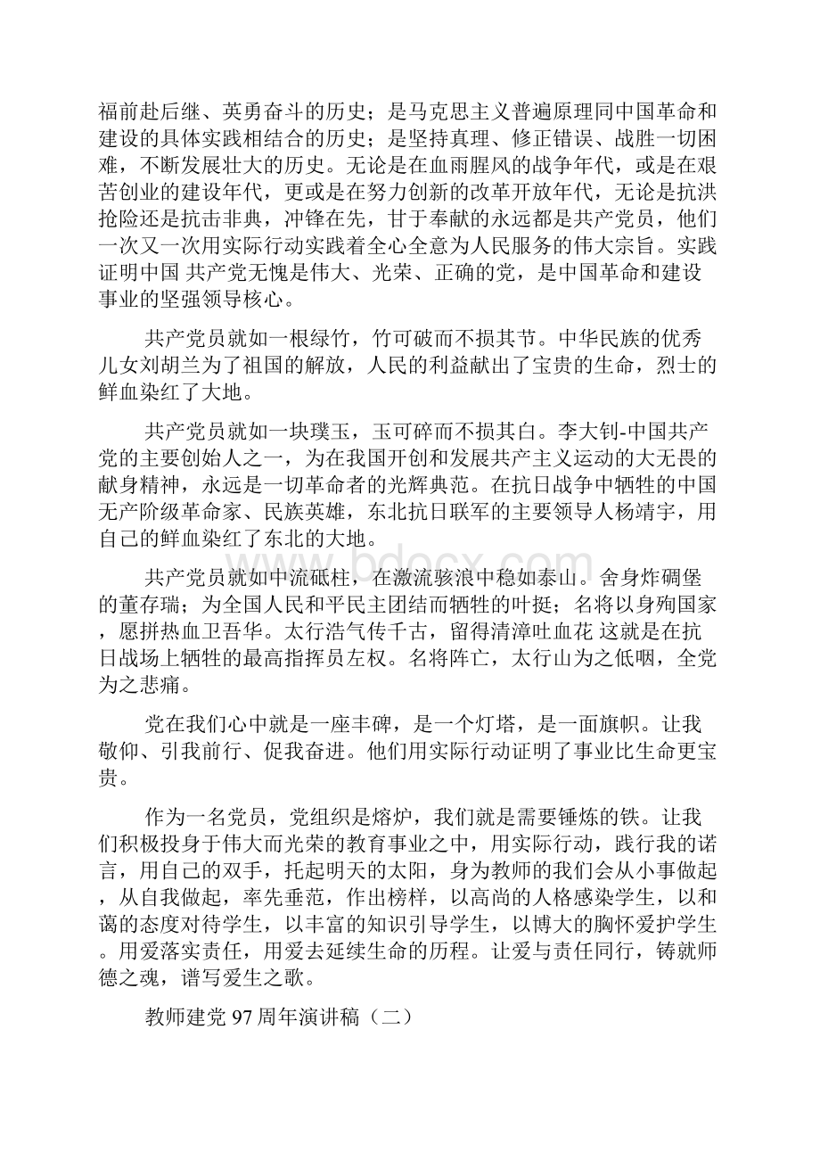 教师建党97周年演讲稿.docx_第2页