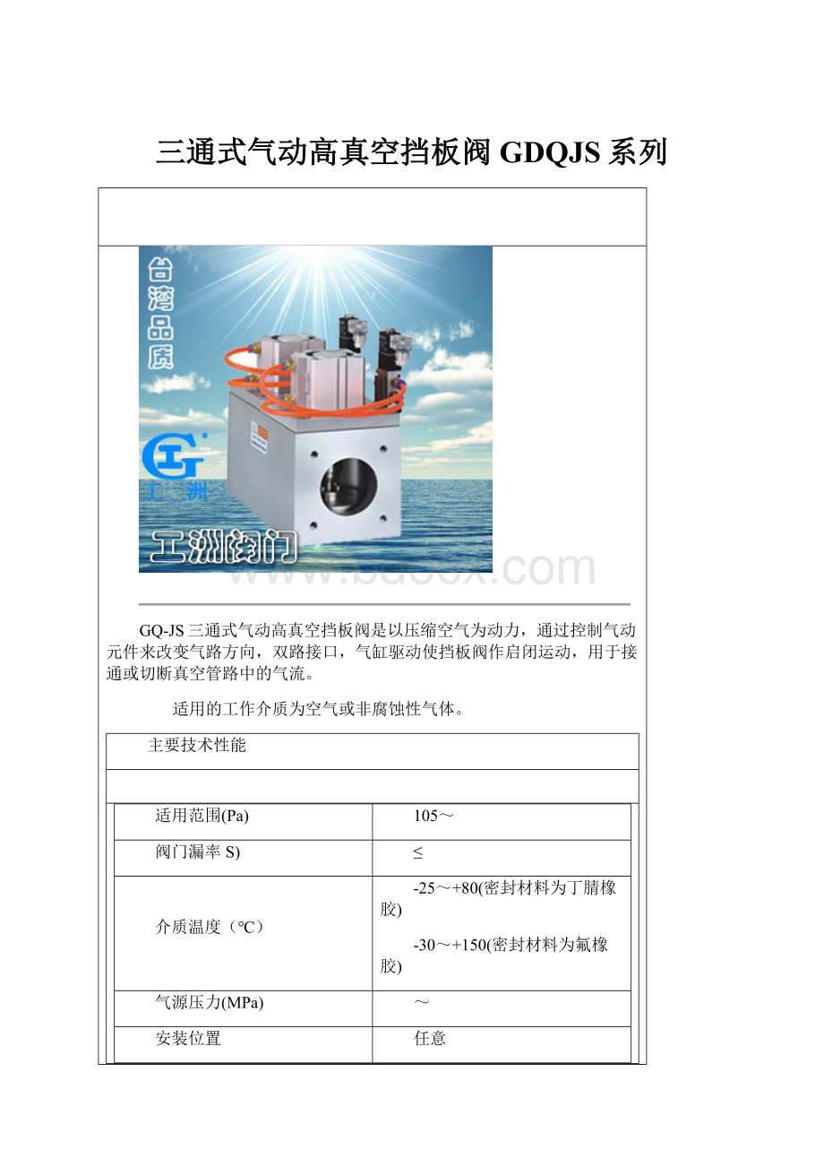 三通式气动高真空挡板阀GDQJS系列.docx_第1页