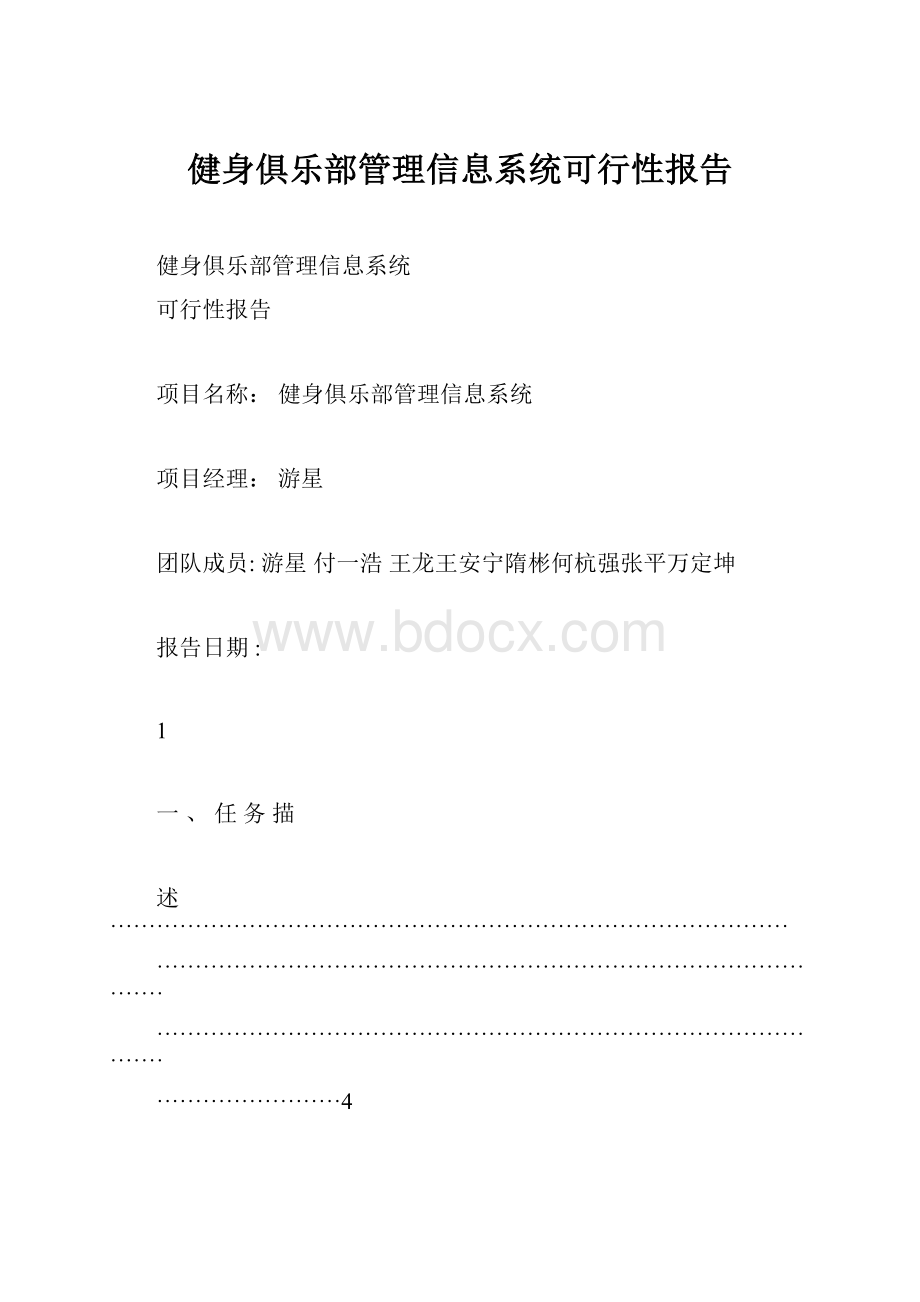 健身俱乐部管理信息系统可行性报告.docx_第1页