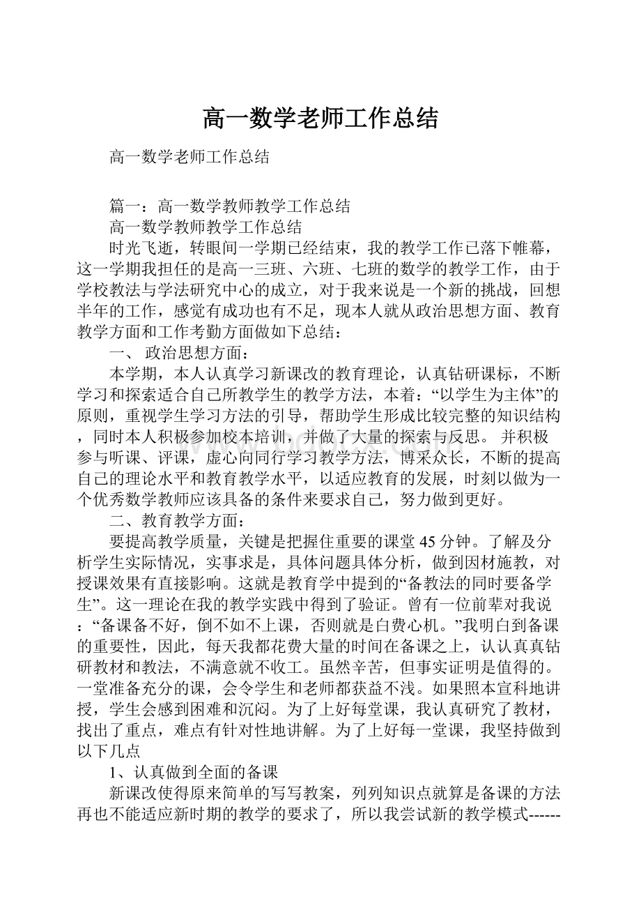 高一数学老师工作总结.docx