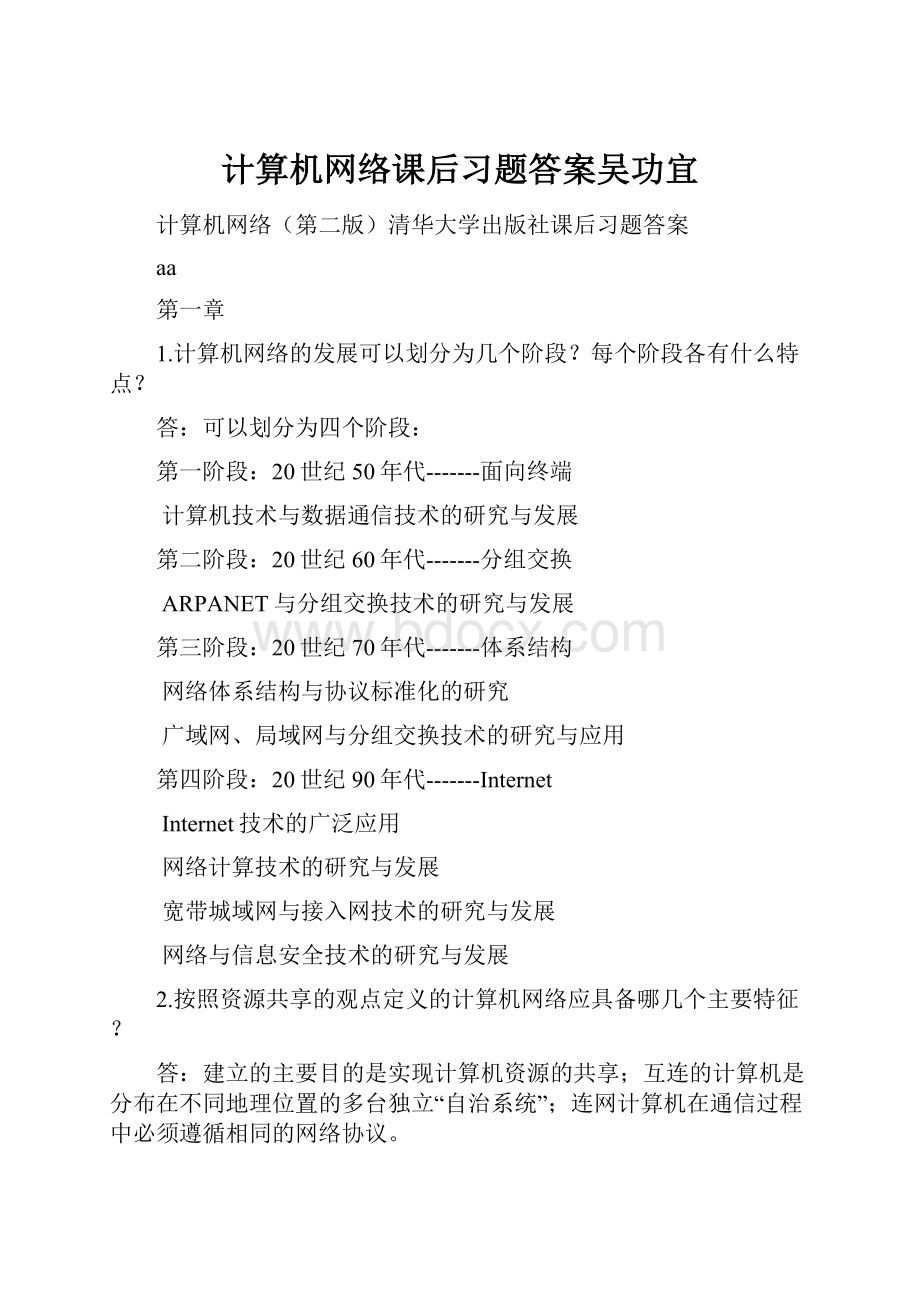 计算机网络课后习题答案吴功宜.docx