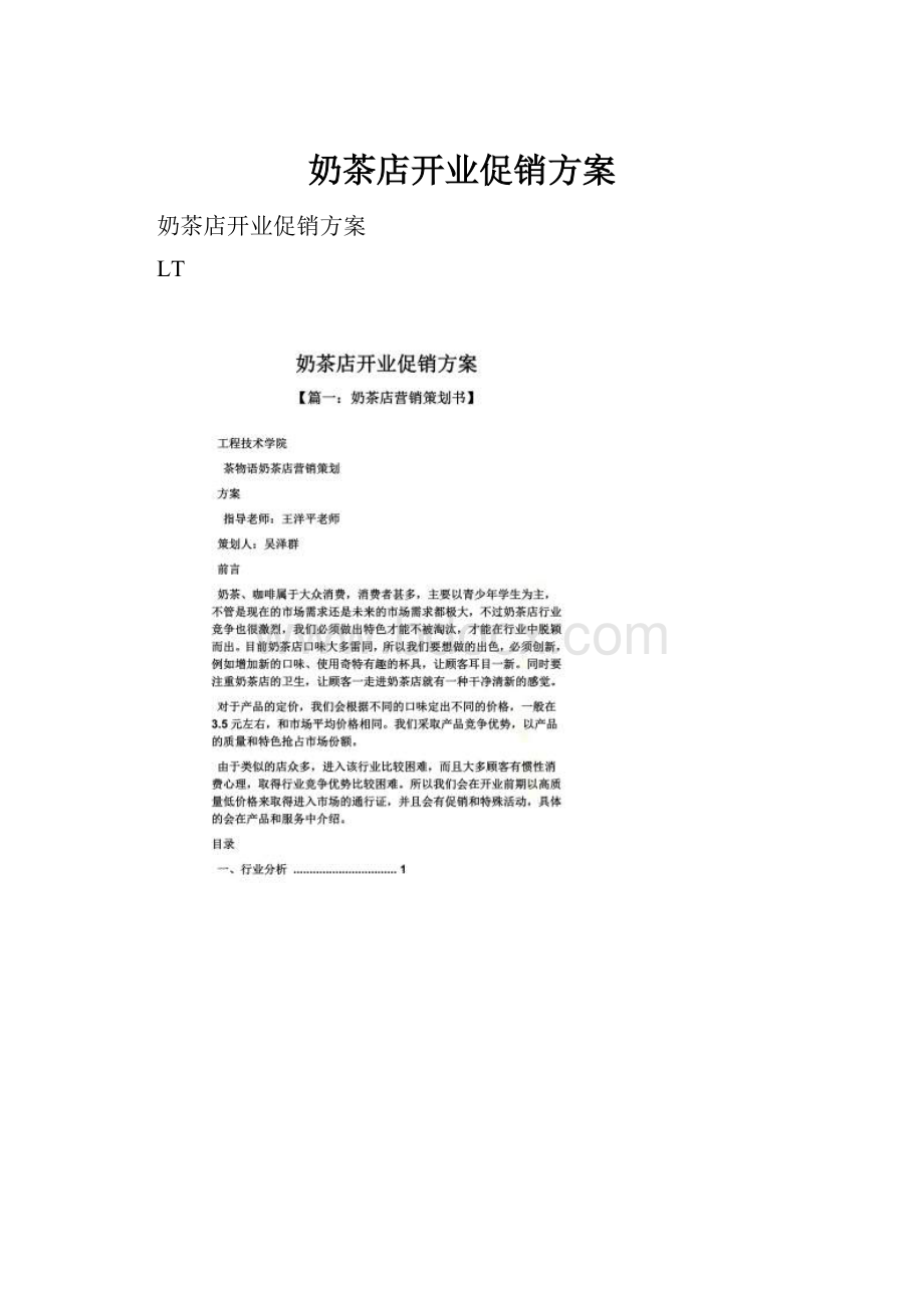 奶茶店开业促销方案.docx_第1页