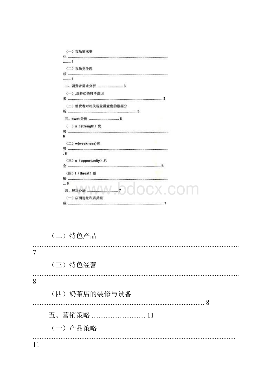 奶茶店开业促销方案.docx_第2页