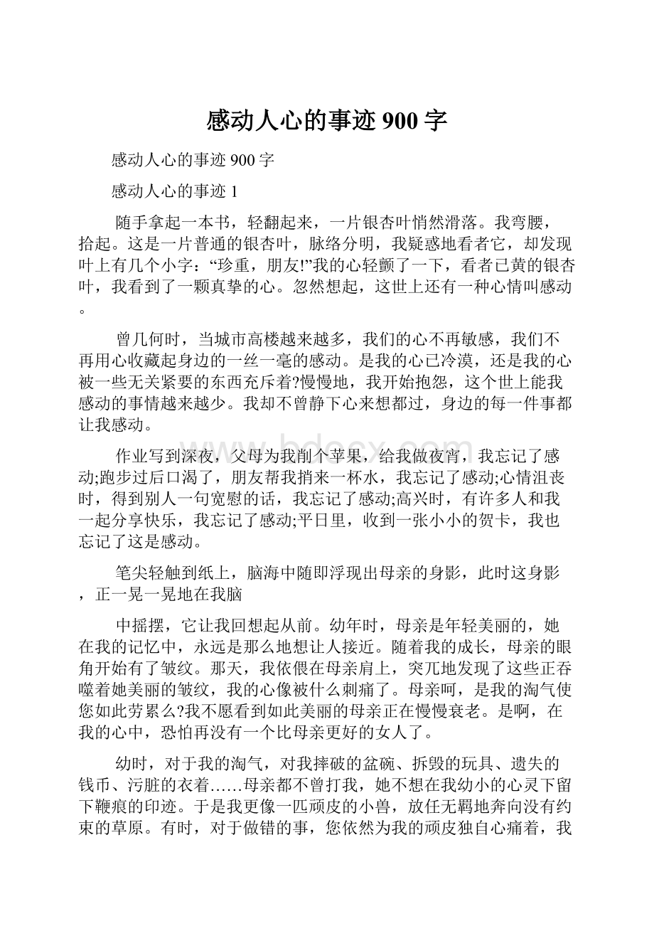 感动人心的事迹900字.docx