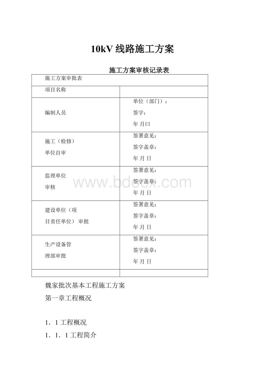 10kV线路施工方案.docx_第1页