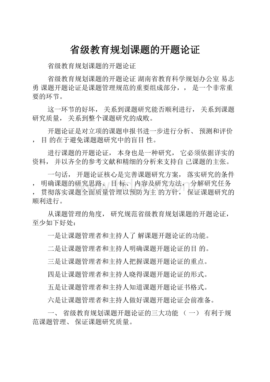 省级教育规划课题的开题论证.docx