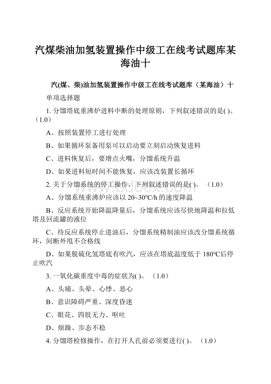 汽煤柴油加氢装置操作中级工在线考试题库某海油十.docx