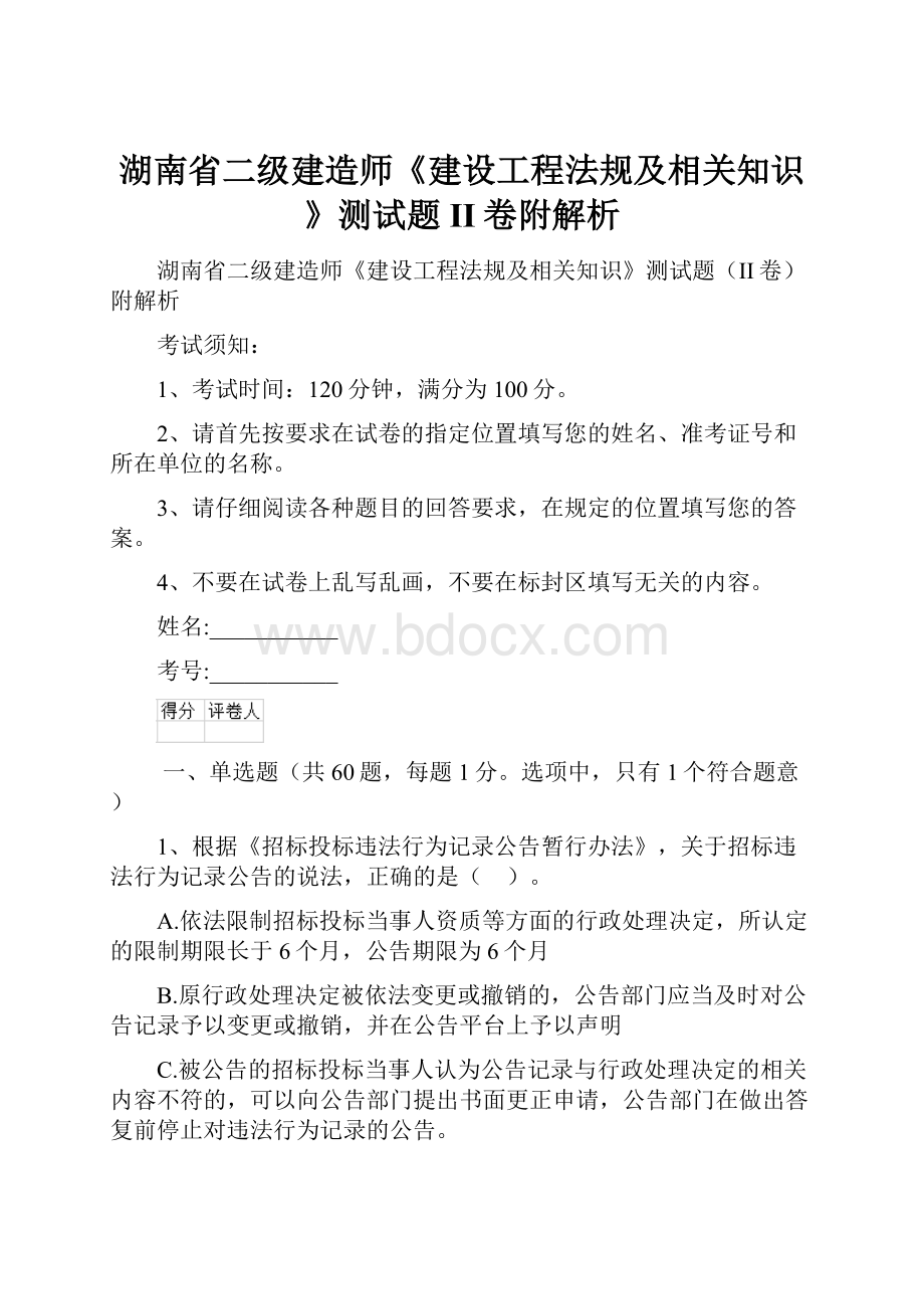 湖南省二级建造师《建设工程法规及相关知识》测试题II卷附解析.docx