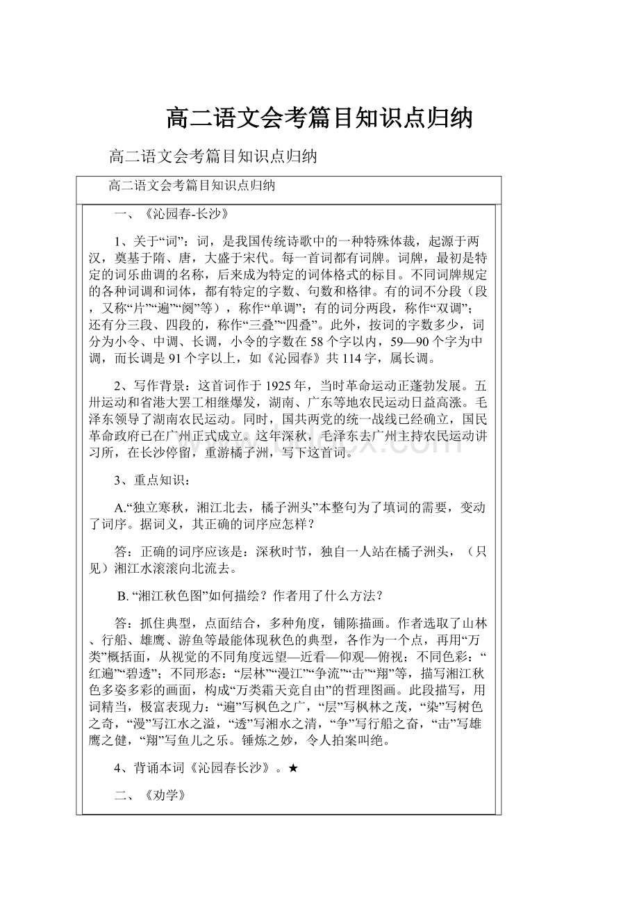 高二语文会考篇目知识点归纳.docx