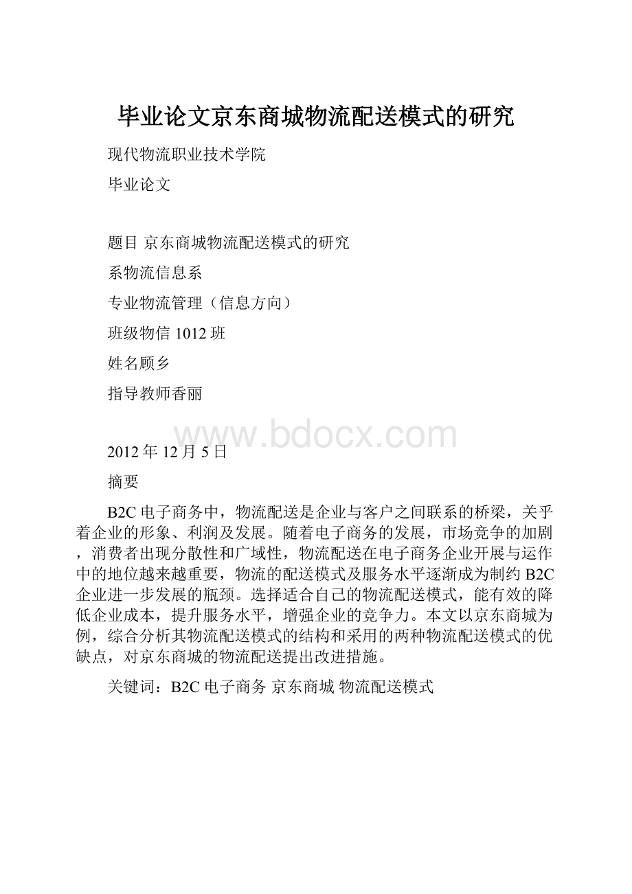 毕业论文京东商城物流配送模式的研究.docx