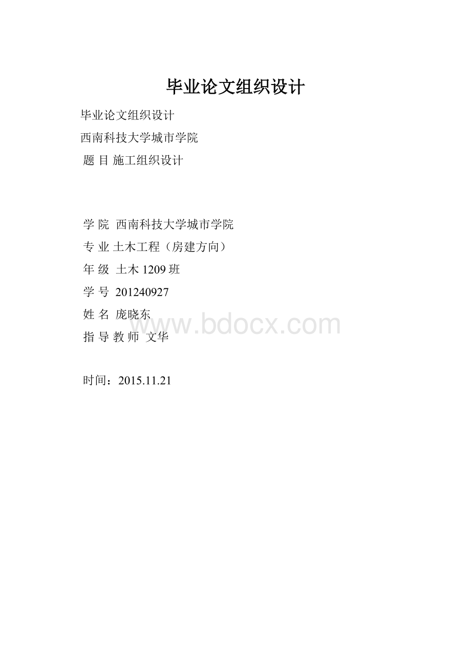 毕业论文组织设计.docx_第1页