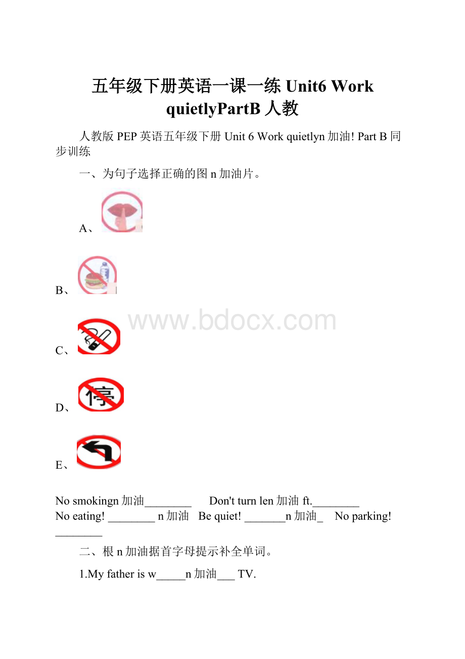 五年级下册英语一课一练Unit6Work quietlyPartB人教.docx