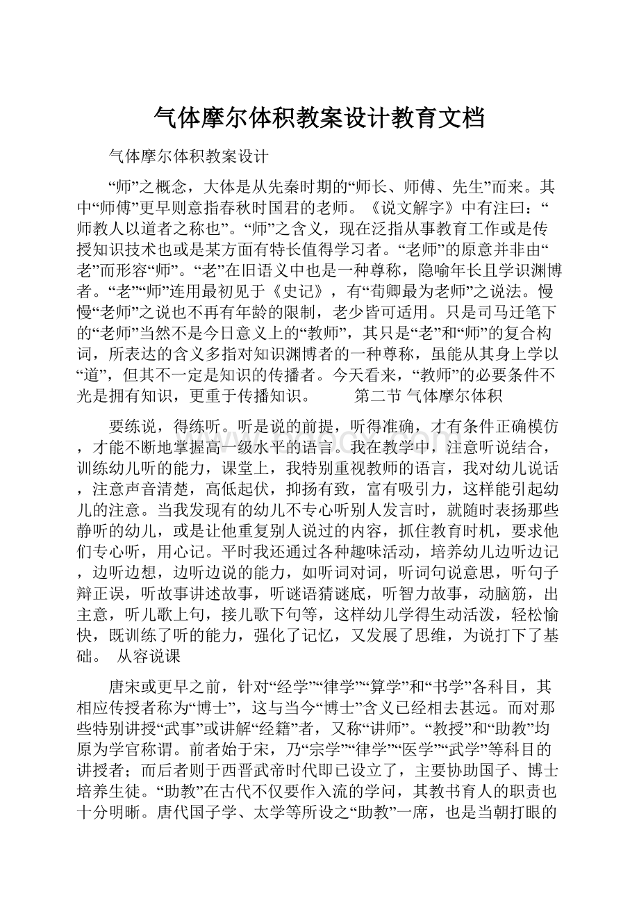 气体摩尔体积教案设计教育文档.docx_第1页