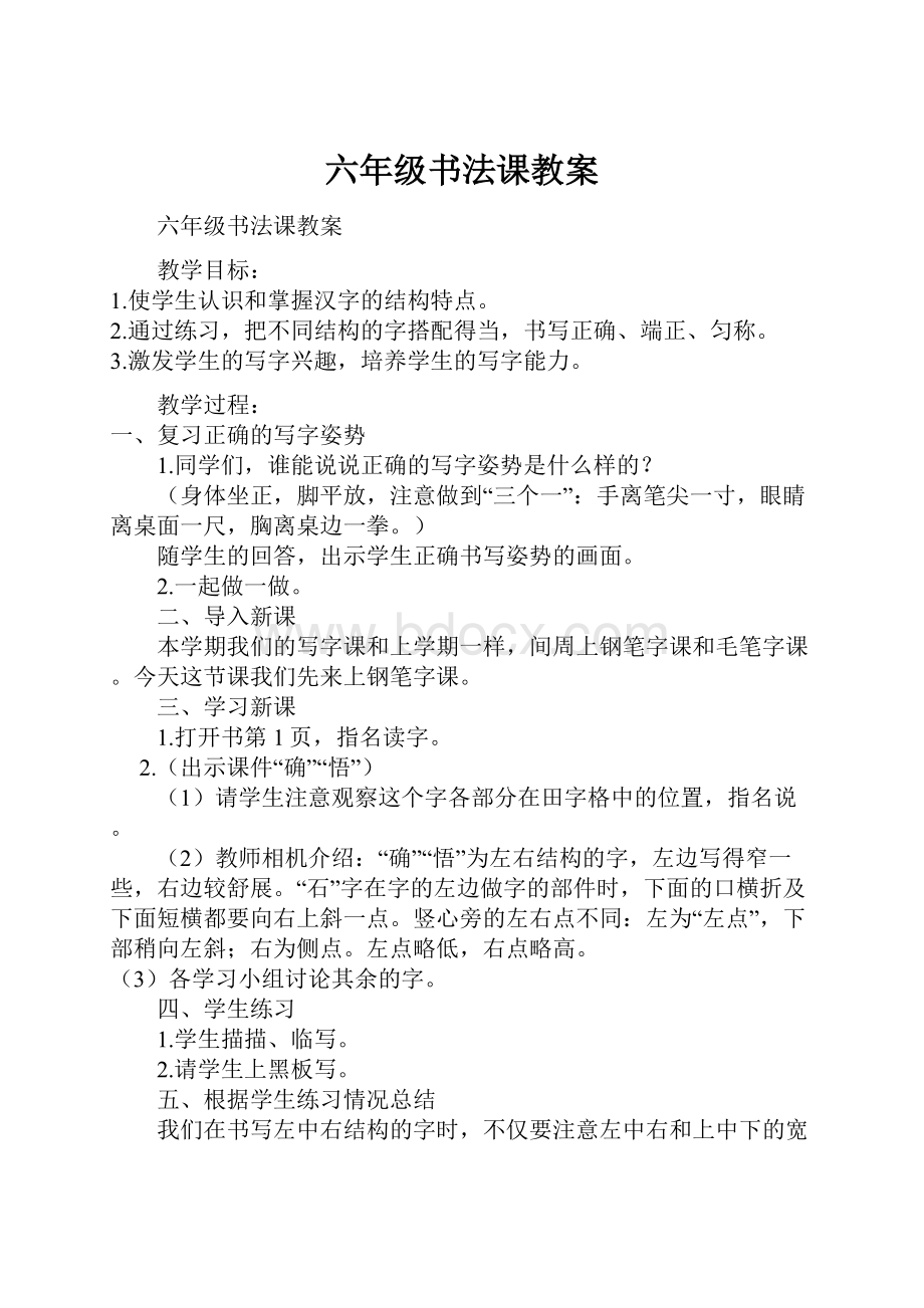 六年级书法课教案.docx_第1页