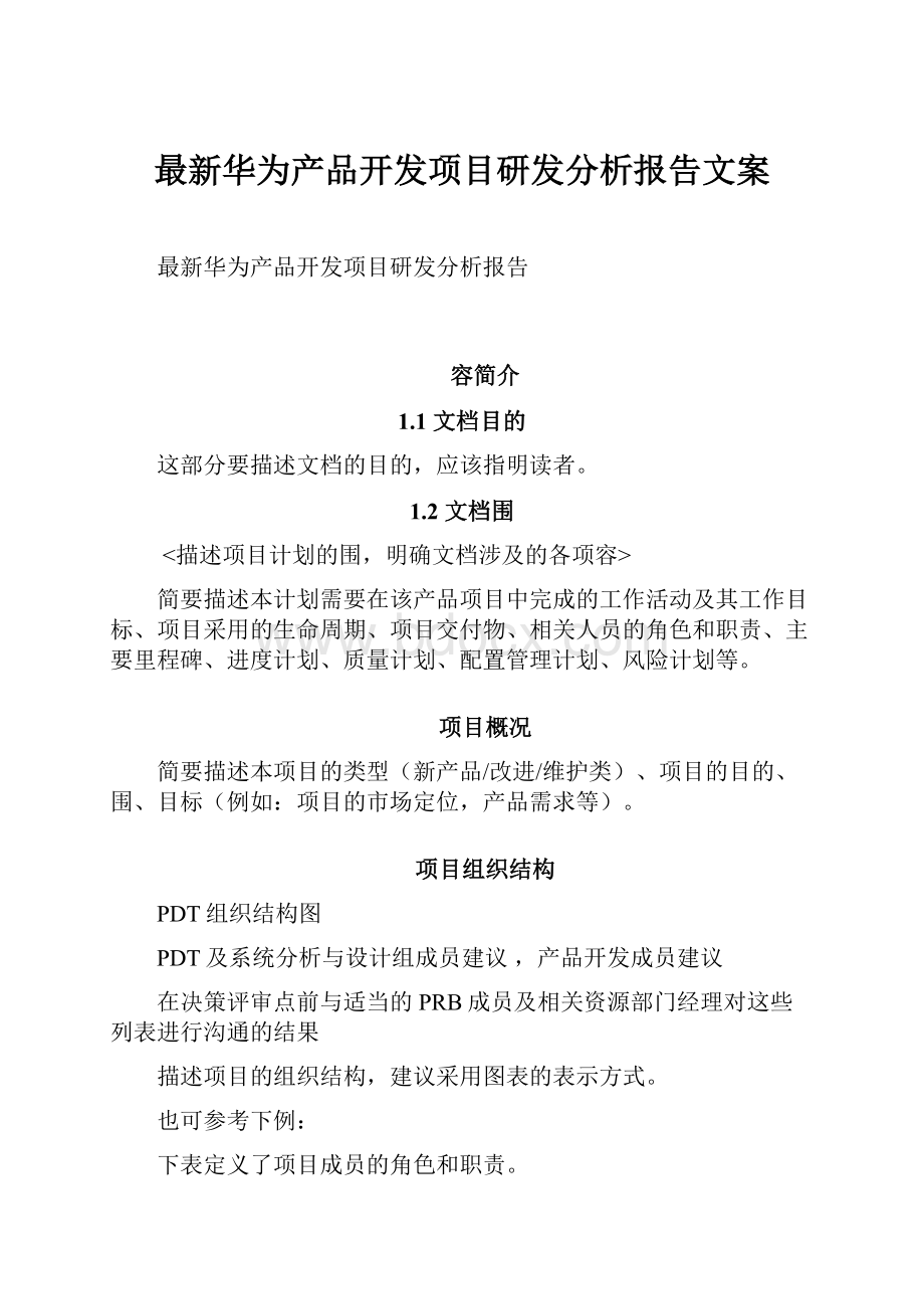 最新华为产品开发项目研发分析报告文案.docx_第1页