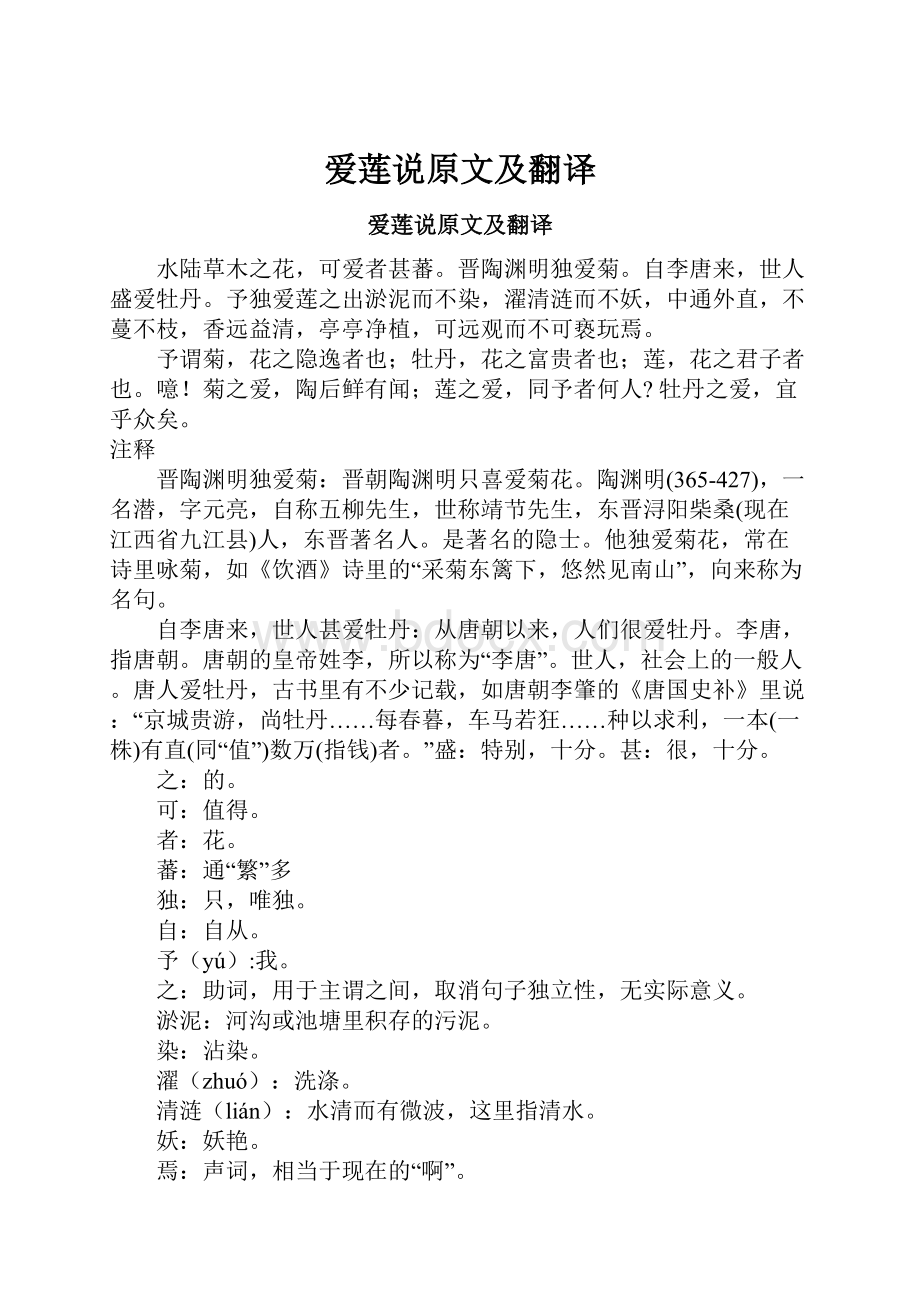 爱莲说原文及翻译.docx