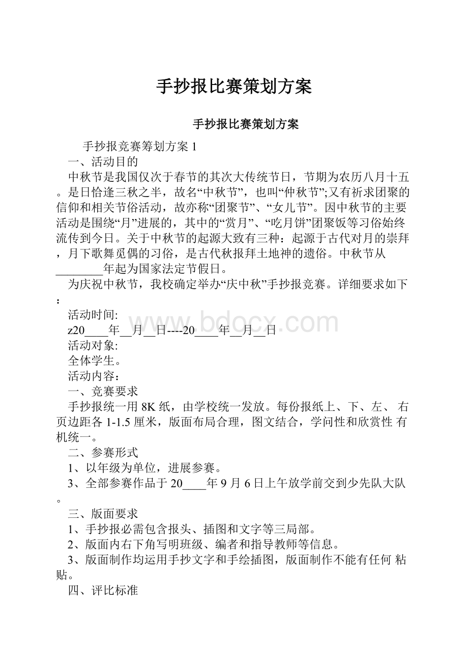 手抄报比赛策划方案.docx_第1页