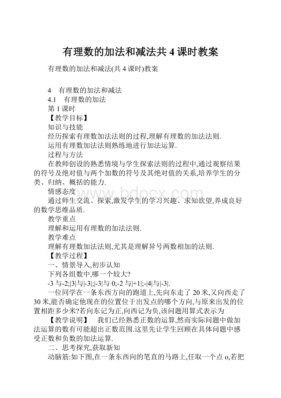 有理数的加法和减法共4课时教案.docx