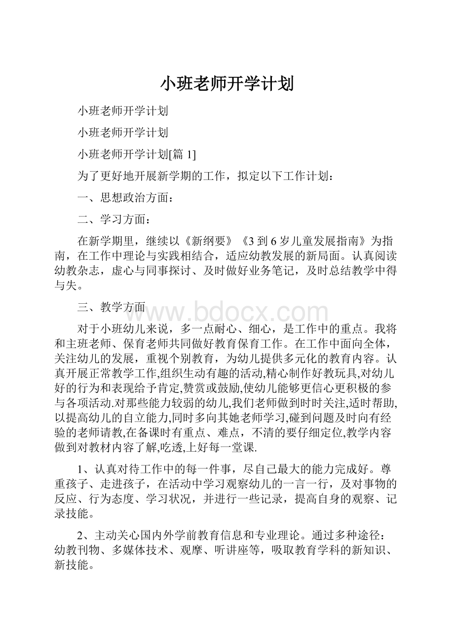 小班老师开学计划.docx