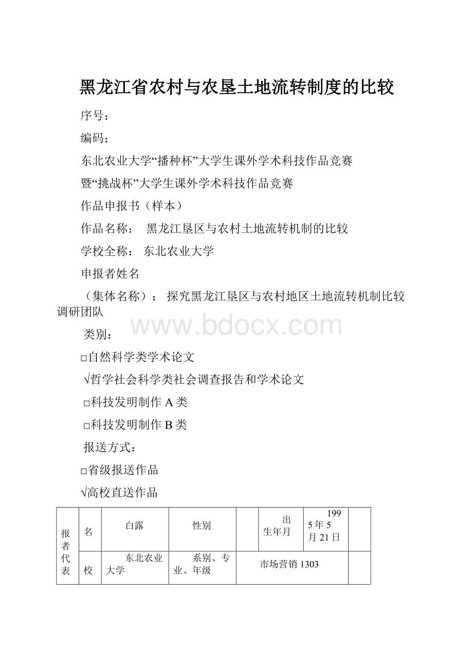 黑龙江省农村与农垦土地流转制度的比较.docx