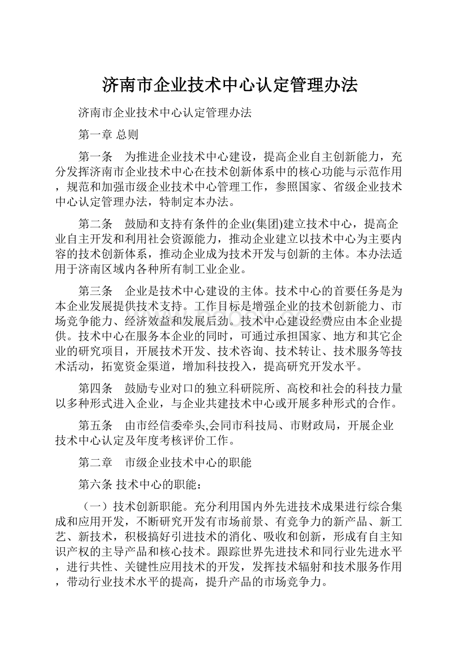 济南市企业技术中心认定管理办法.docx_第1页