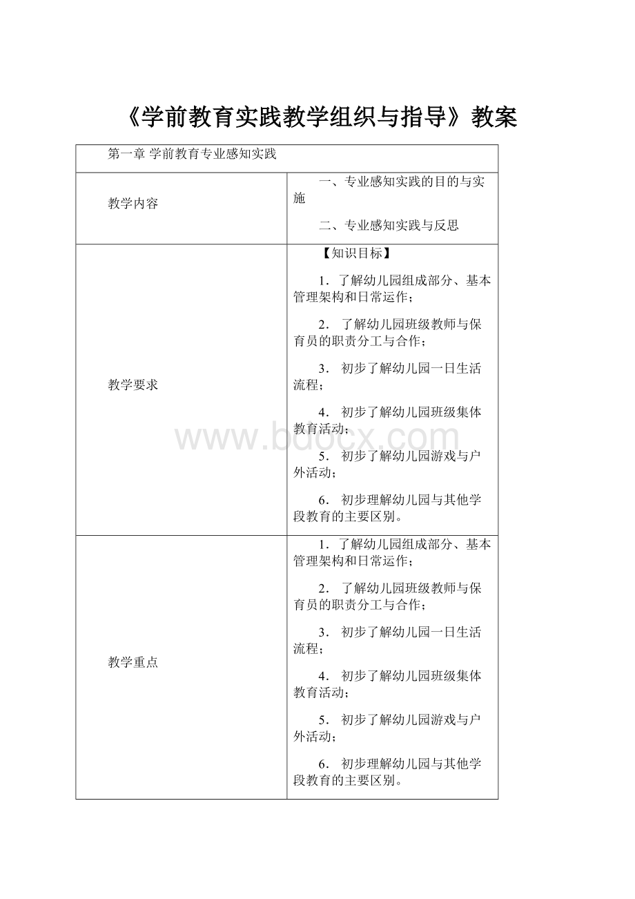 《学前教育实践教学组织与指导》教案.docx