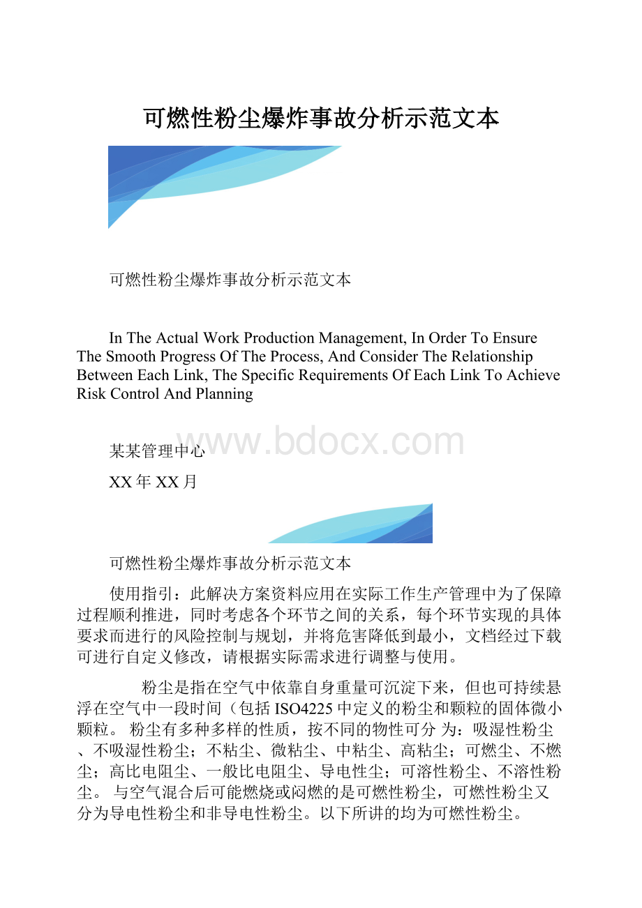 可燃性粉尘爆炸事故分析示范文本.docx